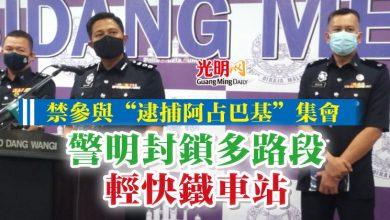 Photo of 禁參與“逮捕阿占巴基”集會  警明封鎖多路段及輕快鐵車站