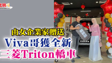 Photo of 由女企業家贈送  Viva哥獲全新三菱Triton轎車