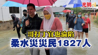 Photo of 哥打丁宜也淪陷 柔水災災民1827人