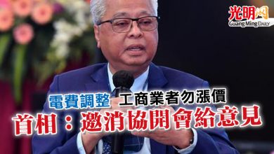 Photo of 電費調整工商業者勿漲價  首相：邀消協開會給意見