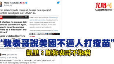 Photo of “我表哥說美國不逼人打疫苗”   凱里：願你表哥不染病