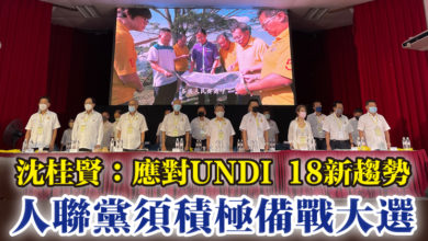 Photo of 沈桂賢：應對UNDI 18新趨勢   人聯黨須積極備戰大選