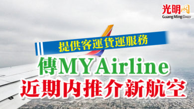 Photo of 提供客運貨運服務  傳MYAirline近期內推介新航空