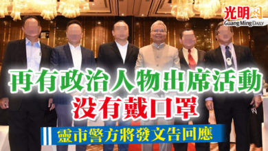 Photo of 再有政治人物出席活動沒有戴口罩 靈市警方將發文告回應