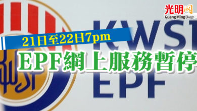Photo of 21日至22日7pm  EPF網上服務暫停
