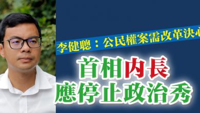 Photo of 李健聰：公民權案需改革決心  首相內長應停止政治秀