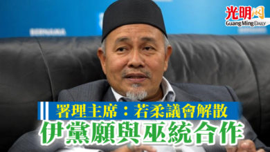 Photo of 署理主席:若柔議會解散 伊黨願與巫統合作