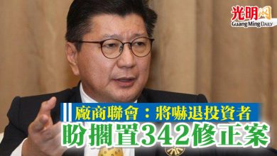 Photo of 廠商聯會：將嚇退投資者  盼擱置342修正案