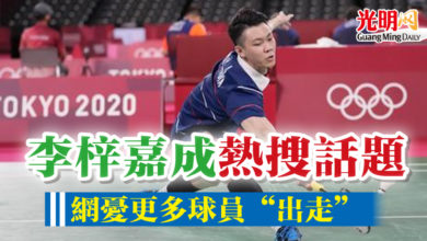 Photo of 李梓嘉成熱搜話題 網憂更多球員“出走”