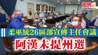 Photo of 柔巫統26區部宣傳主任會議  阿漢未提州選