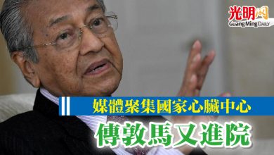 Photo of 媒體聚集國家心臟中心 傳敦馬又進院