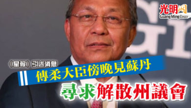 Photo of 《星報》引述消息  傳柔大臣傍晚見蘇丹 尋求解散州議會