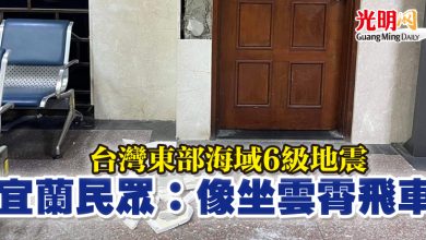 Photo of 台灣東部海域6級地震 宜蘭民眾:像坐雲霄飛車