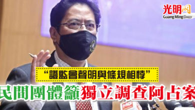 Photo of “證監會聲明與條規相悖”  民間團體籲獨立調查阿占案