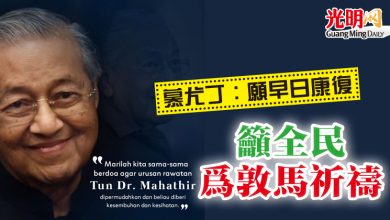 Photo of 慕尤丁:願早日康復 籲全民為敦馬祈禱