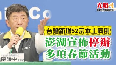 Photo of 台灣新增52宗本土病例　澎湖宣佈停辦多項春節活動