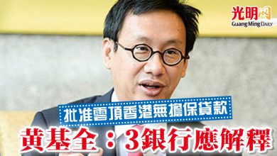 Photo of 批准雲頂香港無擔保貸款   黃基全：3銀行應解釋