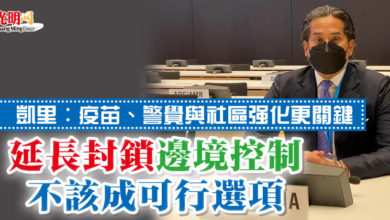 Photo of 凱里：疫苗、警覺與社區強化更關鍵  延長封鎖邊境控制不該成可行選項