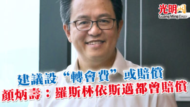 Photo of 建議設“轉會費”或賠償 顏炳壽：羅斯林依斯邁都曾賠償