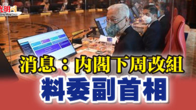 Photo of 消息:內閣下周改組 料委副首相