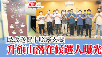 Photo of 民政送賀卡照露玄機 升旗山潛在候選人曝光