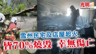 Photo of 雪州民宅及店屋起火 皆70%燒毀 幸無傷亡