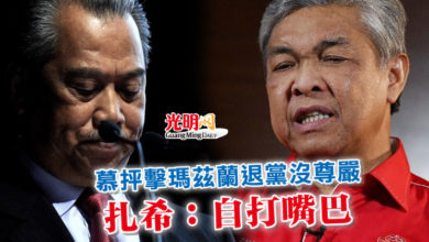 Photo of 慕抨擊瑪茲蘭退黨沒尊嚴 扎希:自打嘴巴