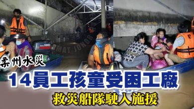 Photo of 【柔州水災】 14員工孩童受困工廠 救災船隊駛入施援
