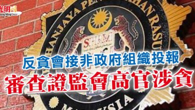 Photo of 反貪會接非政府組織投報  審查證監會高官涉貪