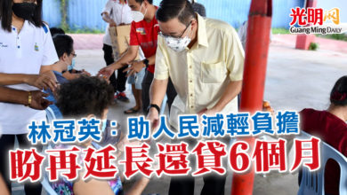 Photo of 林冠英：助人民減輕負擔 盼再延長還貸6個月