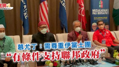Photo of 慕尤丁：需尊重伊黨土團 “有條件支持聯邦政府”