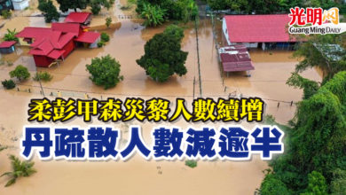 Photo of 柔彭甲森災黎人數續增 丹疏散人數減逾半