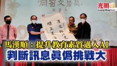 Photo of 馬漢順：提升教育素質邁入AI  判斷訊息真偽挑戰大
