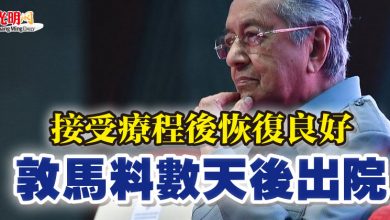 Photo of 接受療程後恢復良好  敦馬料數天後出院