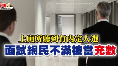 Photo of 上廁所聽到有內定人選 面試網民不滿被當“充數”