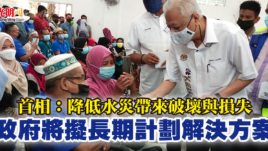 Photo of 首相：降低水災帶來破壞與損失  政府將擬長期計劃解決方案