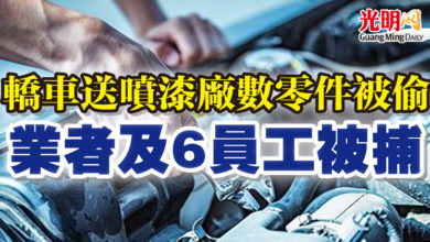 Photo of 轎車送噴漆廠數零件被偷 業者及6員工被捕