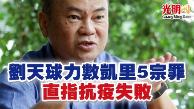 Photo of 劉天球力數凱里5宗罪  直指抗疫失敗