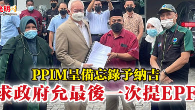 Photo of PPIM呈備忘錄予納吉 求政府允最後一次提EPF