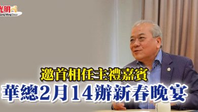 Photo of 邀首相任主禮嘉賓   華總2月14辦新春晚宴