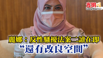 Photo of 麗娜：反性騷擾法案二讀在即 “還有改良空間”