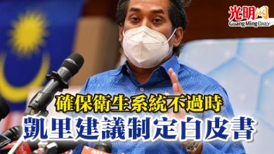 Photo of 確保衛生系統不過時  凱里建議制定白皮書