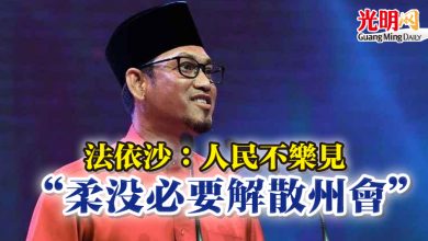 Photo of 法依沙：人民不樂見   “柔沒必要解散州會”