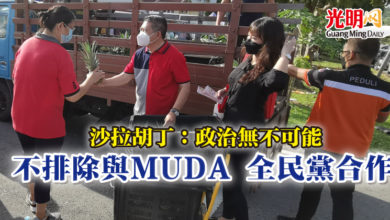 Photo of 沙拉胡丁：政治無不可能  不排除與MUDA 全民黨合作