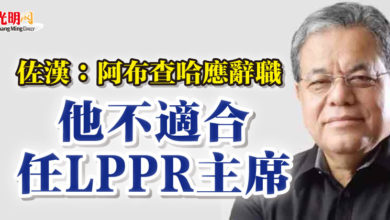 Photo of 佐漢：阿布查哈應辭職  “他不適合任LPPR主席”