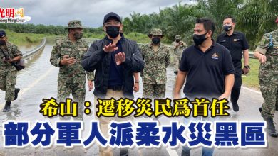 Photo of 希山：遷移災民為首任  部分軍人派柔水災黑區