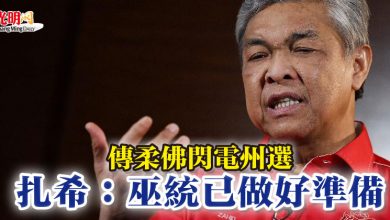 Photo of 傳柔佛閃電州選 扎希：巫統已做好準備