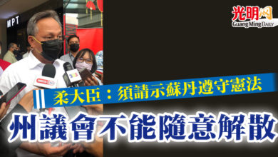 Photo of 柔大臣：須請示蘇丹遵守憲法  ”州議會不能隨意解散“