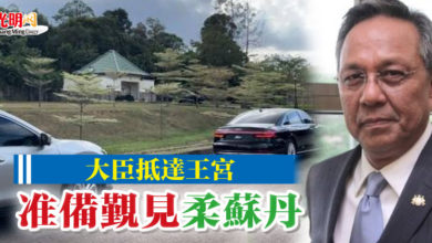 Photo of 大臣抵達王宮 准備覲見柔蘇丹