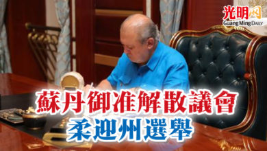 Photo of 蘇丹御准解散議會 柔迎州選舉